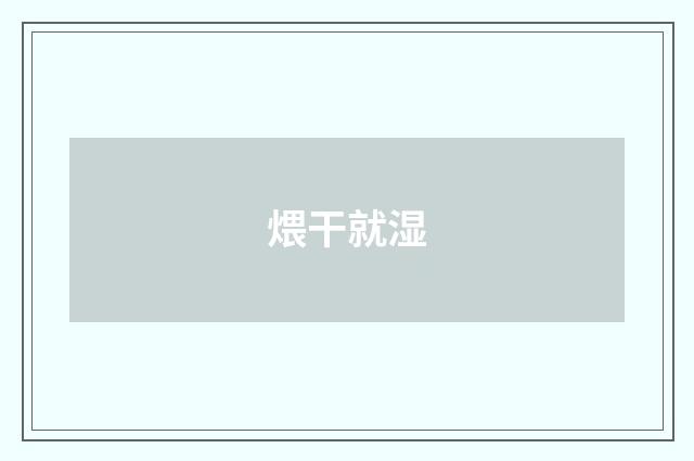 煨干就湿