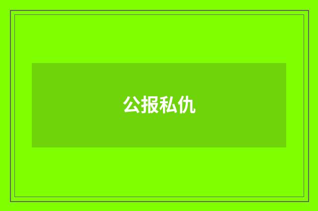 公报私仇