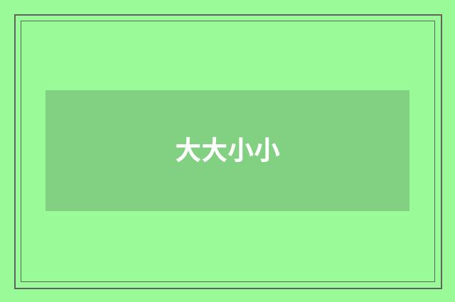 大大小小