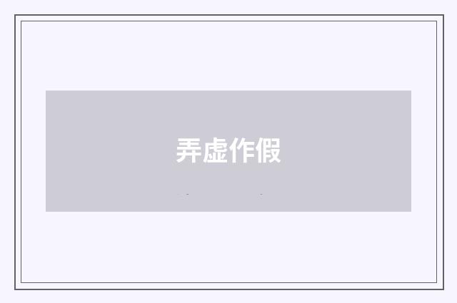弄虚作假