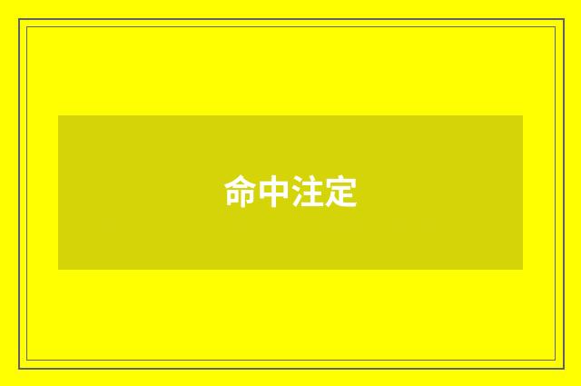 命中注定