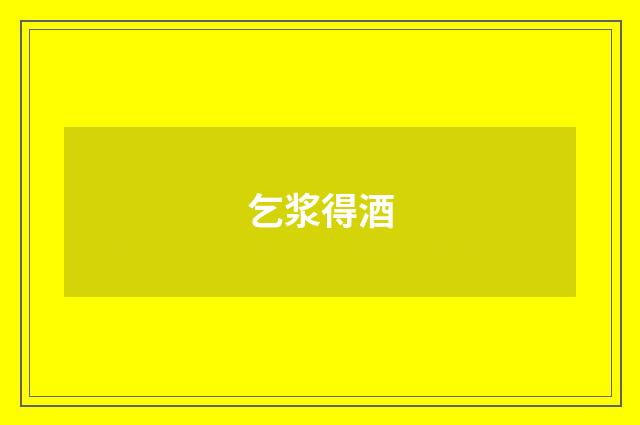 乞浆得酒