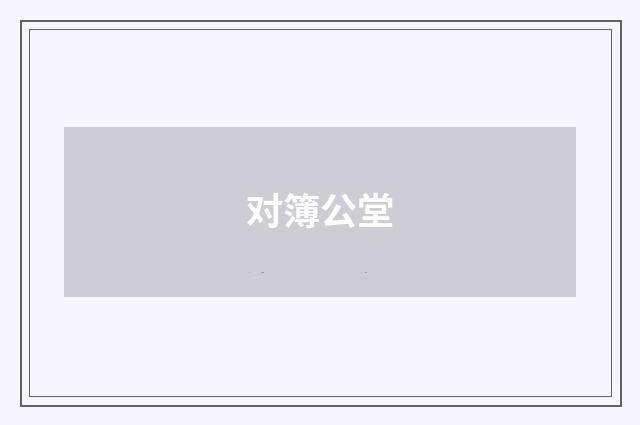 对簿公堂