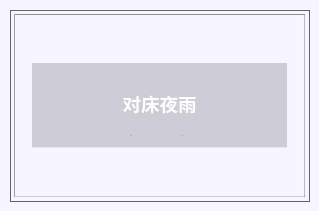 对床夜雨