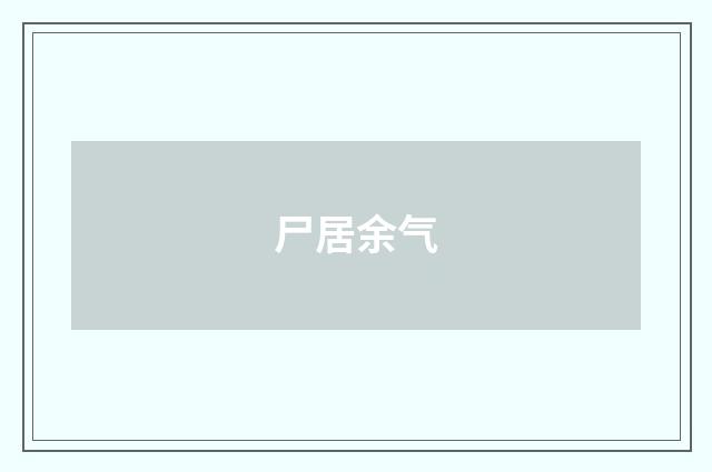 尸居余气