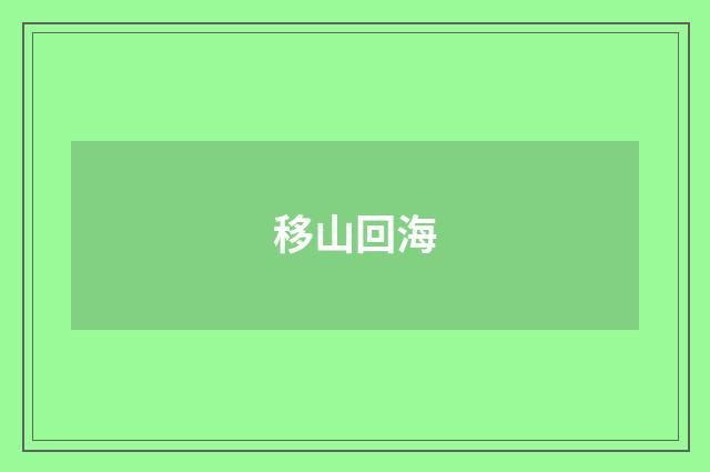 移山回海