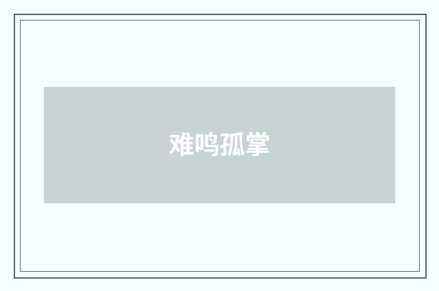 难鸣孤掌