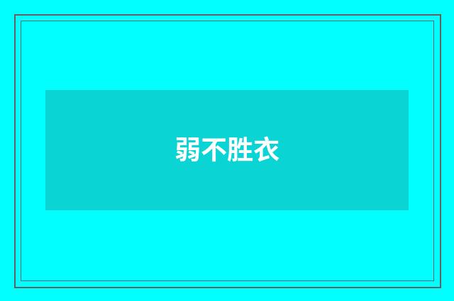 弱不胜衣