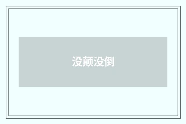 没颠没倒