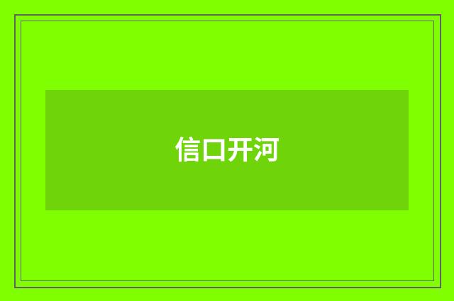信口开河