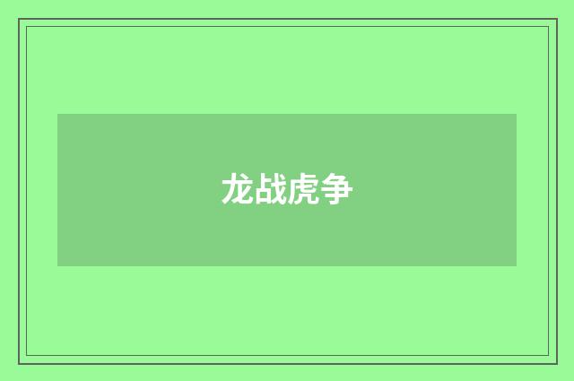 龙战虎争