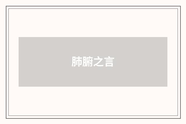 肺腑之言