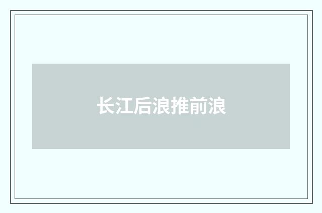 长江后浪推前浪
