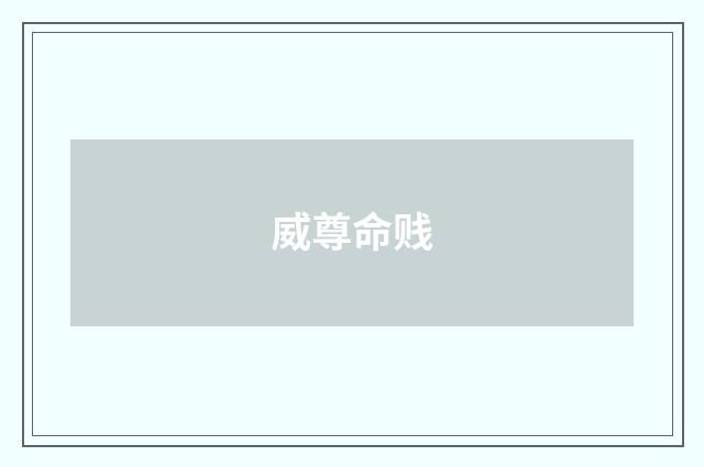 威尊命贱