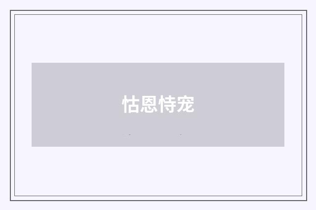 怙恩恃宠