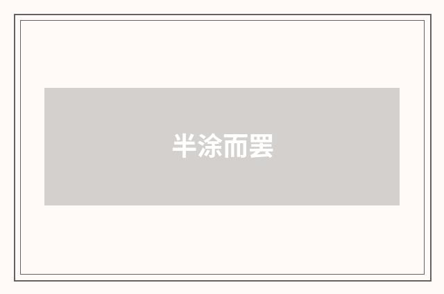 半涂而罢