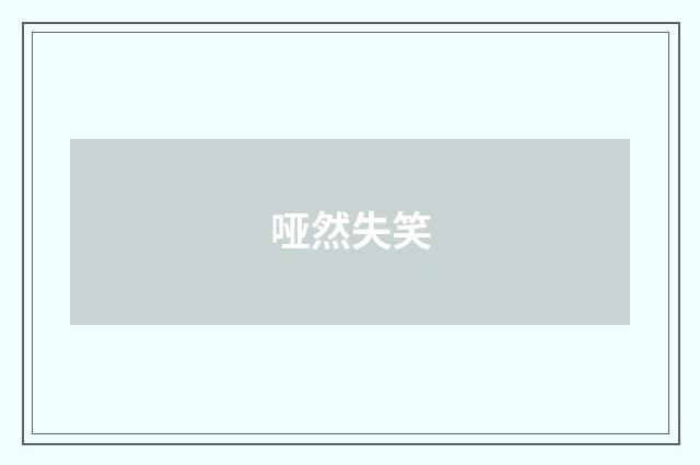 哑然失笑