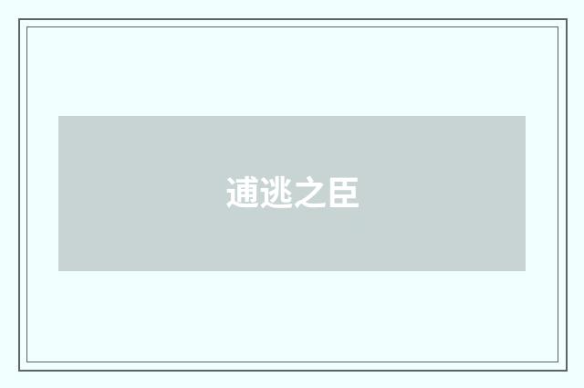 逋逃之臣