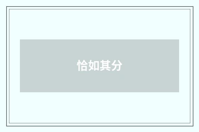 恰如其分
