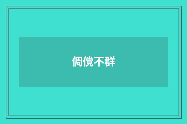 倜傥不群