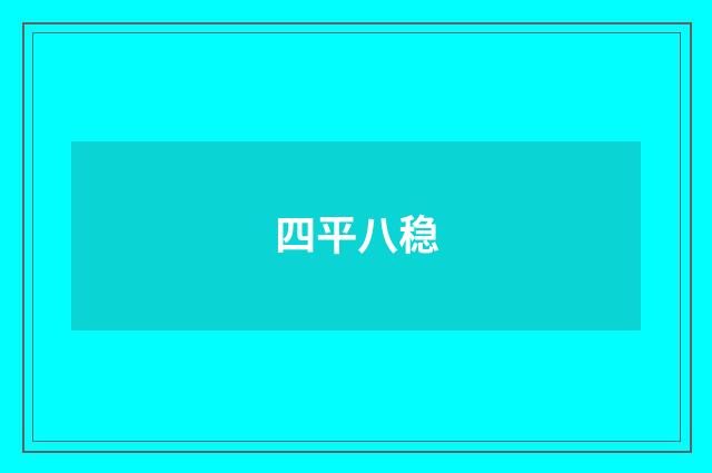 四平八稳