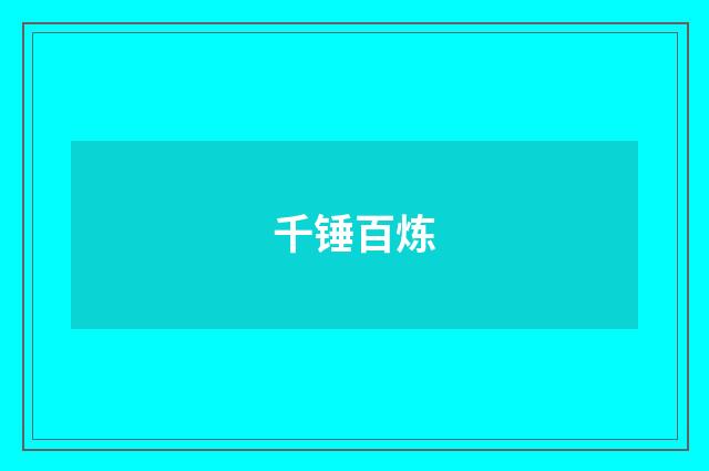 千锤百炼
