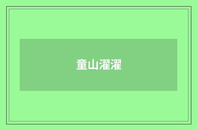 童山濯濯