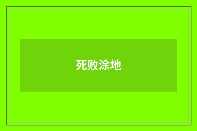 死败涂地
