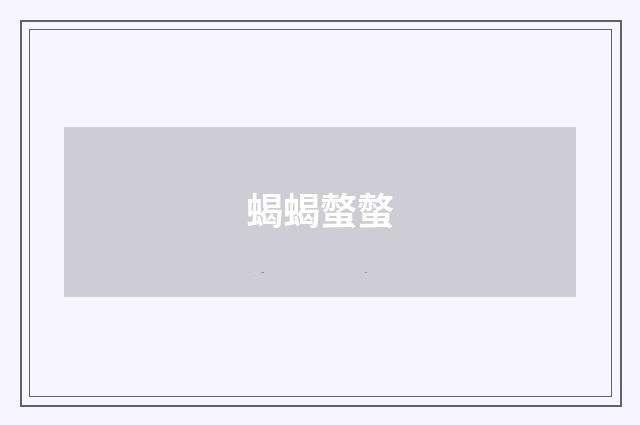 蝎蝎螫螫