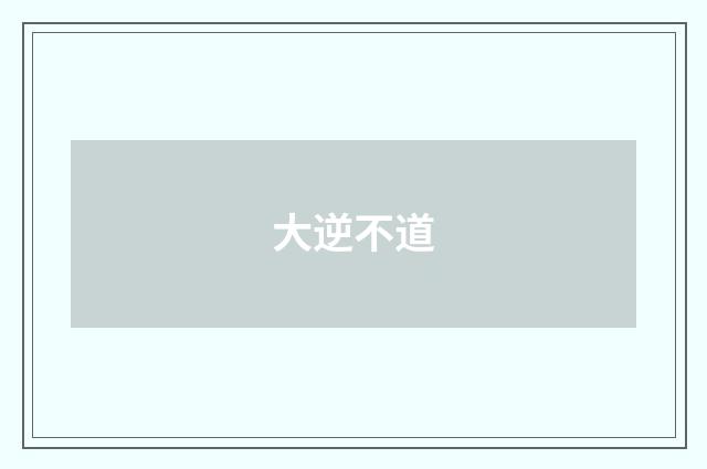 大逆不道