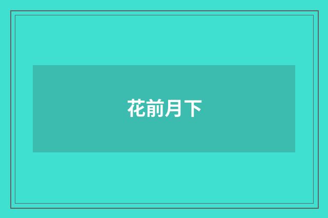 花前月下
