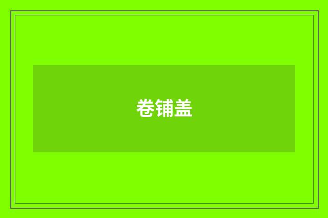 卷铺盖