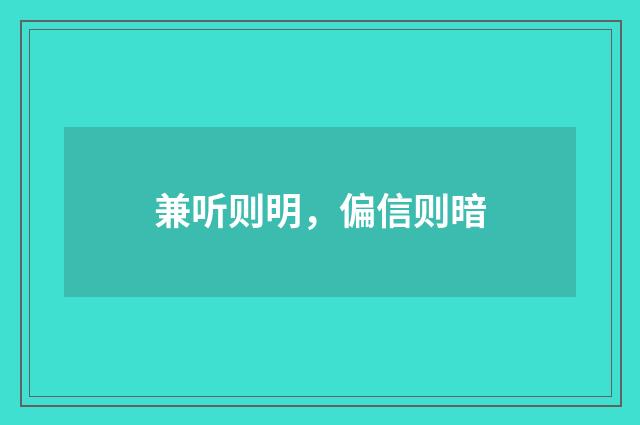 兼听则明，偏信则暗