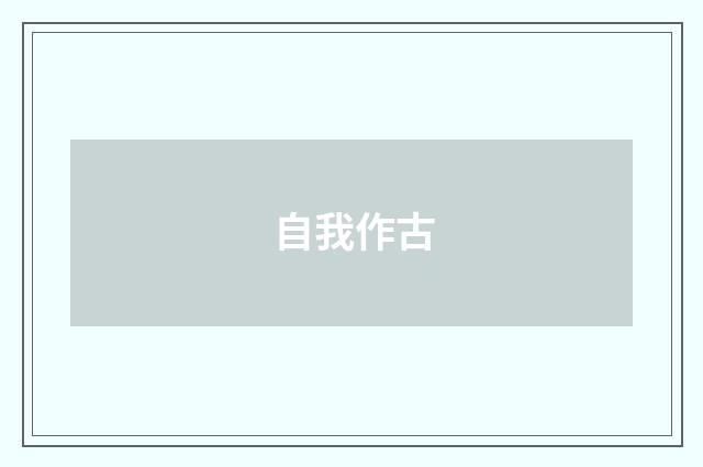 自我作古