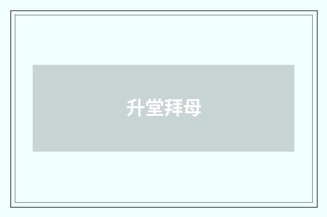 升堂拜母
