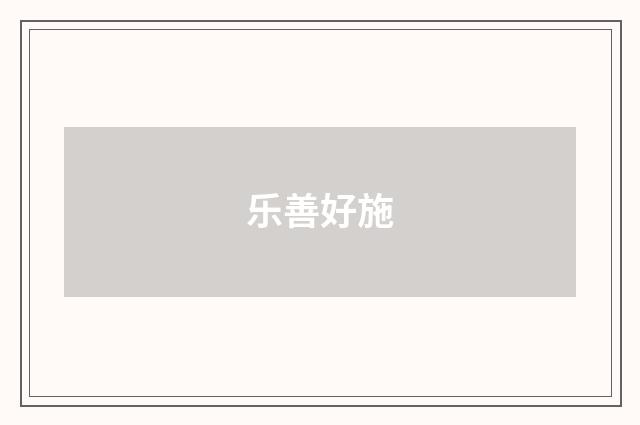 乐善好施