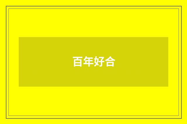 百年好合