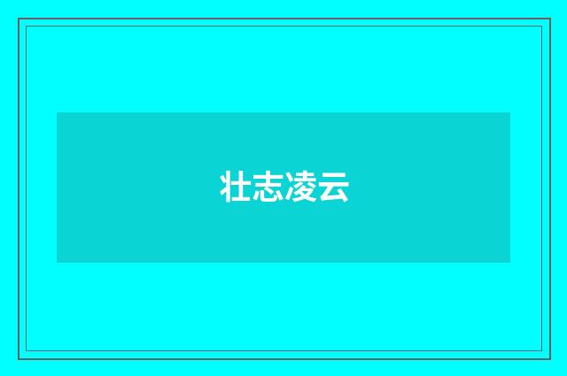 壮志凌云