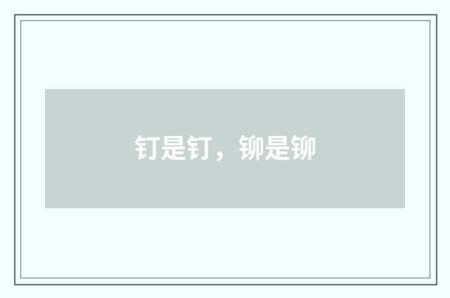 钉是钉，铆是铆