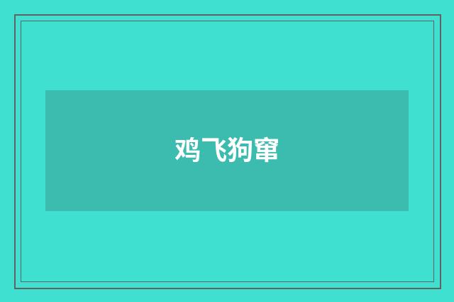 鸡飞狗窜