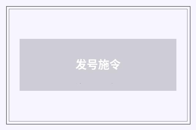 发号施令