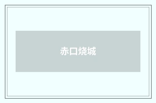 赤口烧城