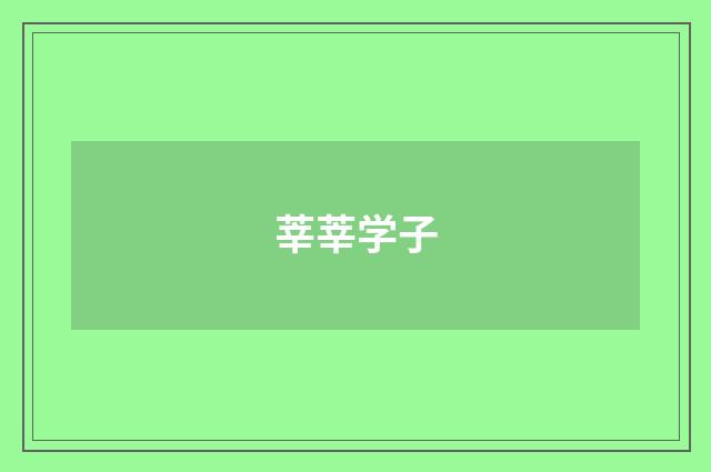 莘莘学子