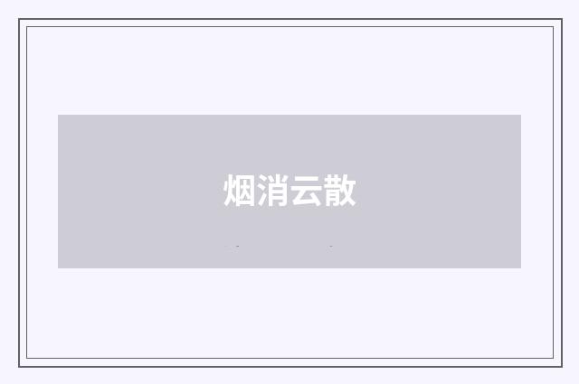 烟消云散