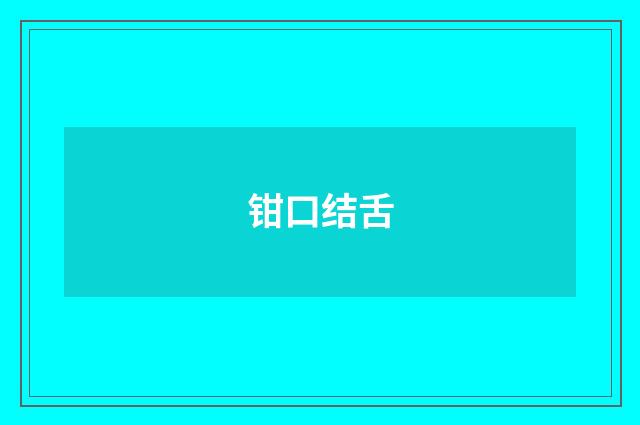 钳口结舌