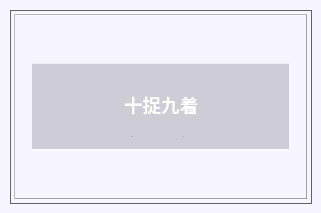 十捉九着