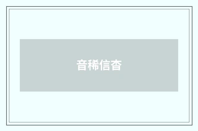 音稀信杳