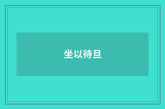 坐以待旦