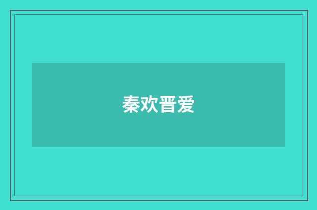 秦欢晋爱