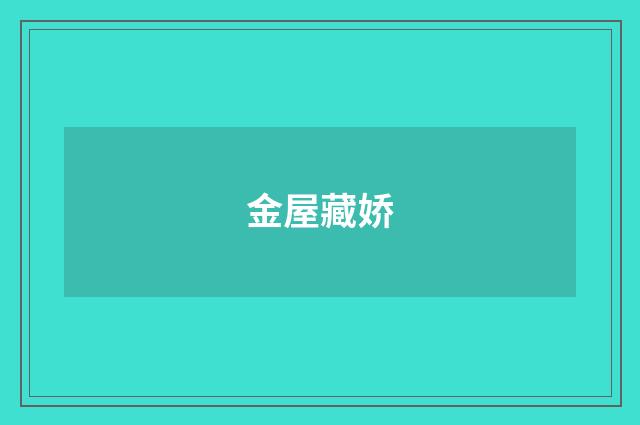 金屋藏娇